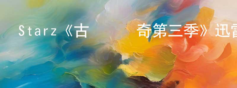 陳從海發布Starz《古戰場傳奇第三季》迅雷下載/在線觀看/百度云-犯罪/歷史載-美劇天堂